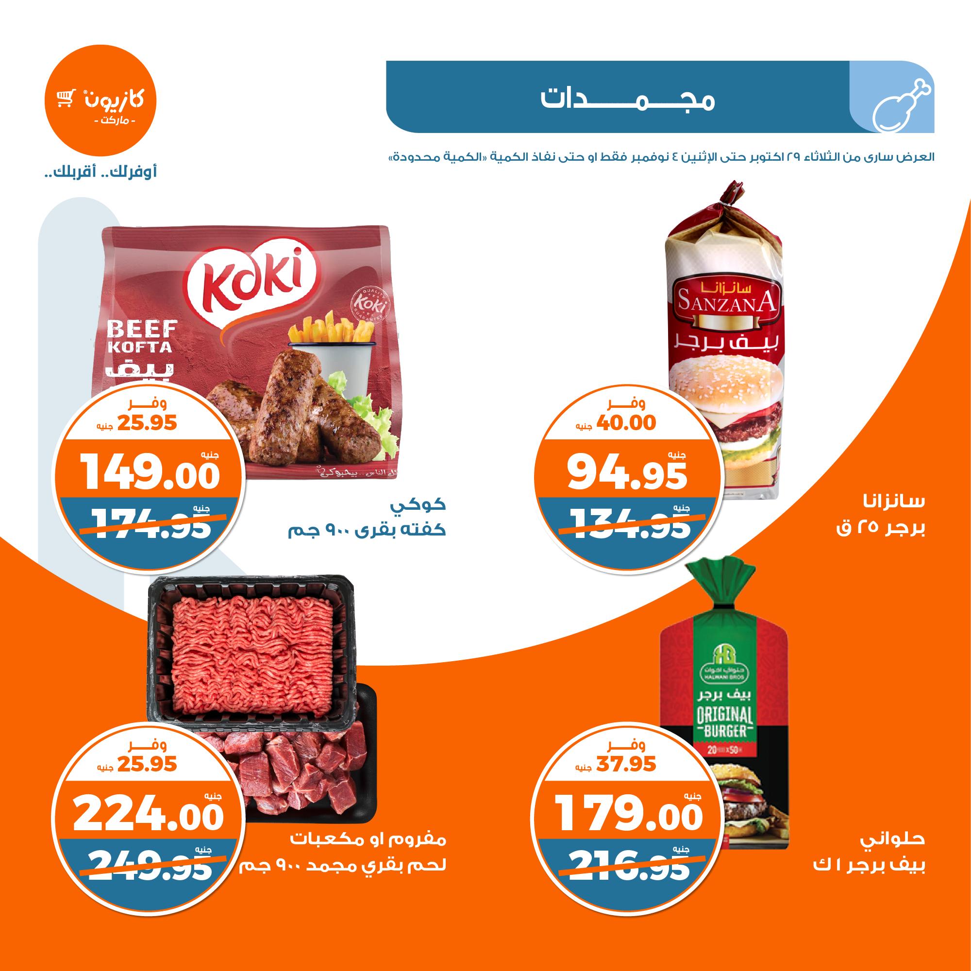 kazyon offers from 30oct to 4nov 2024 عروض كازيون من 30 أكتوبر حتى 4 نوفمبر 2024 صفحة رقم 14